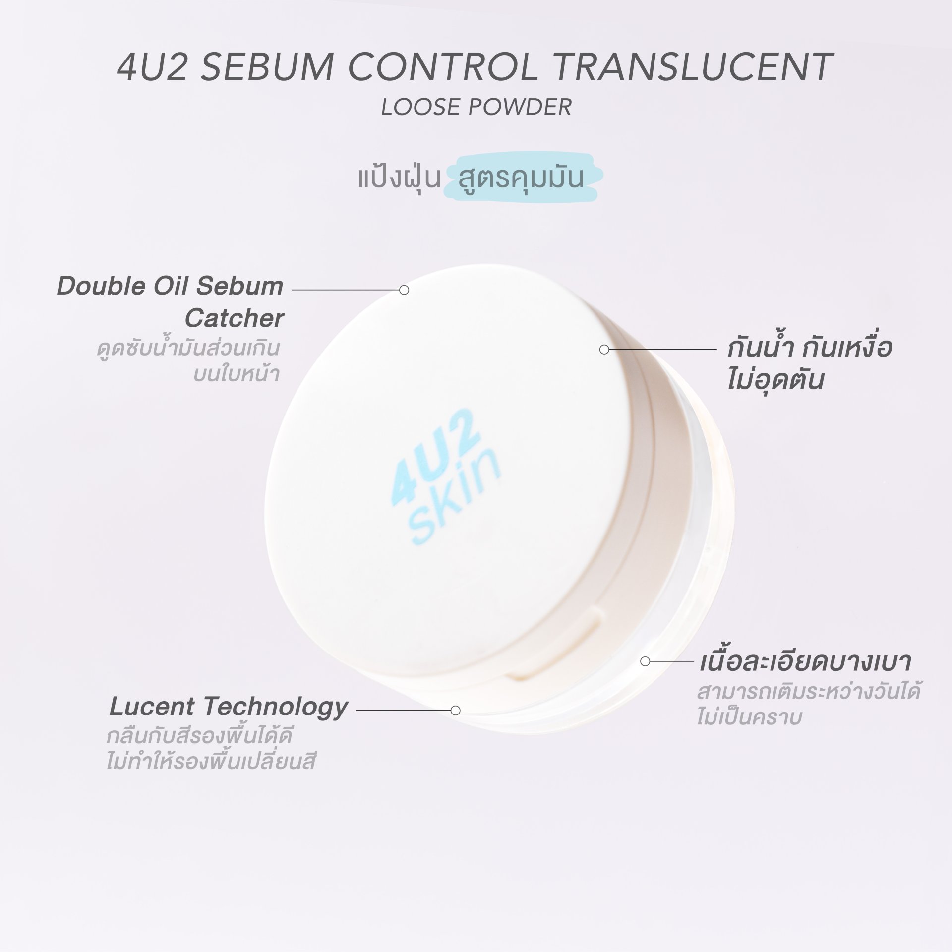 Sebum Controller 4U2 SEBUM CONTROL TRANSLUCENT LOOSE POWDER