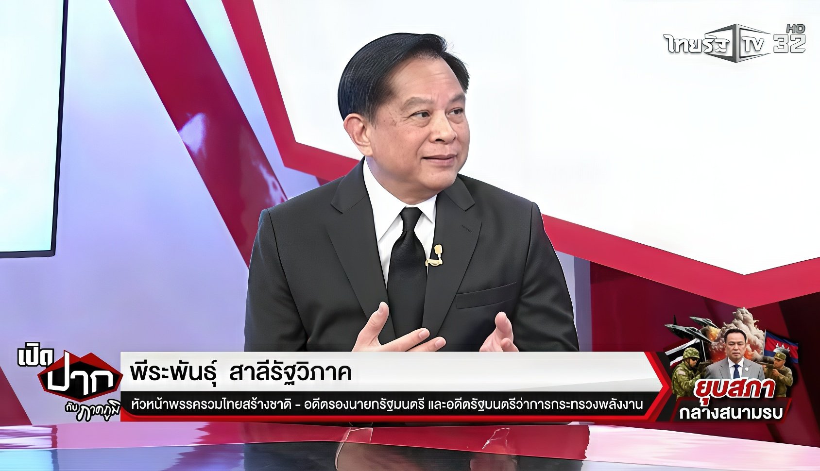 "พีระพันธุ์" ค้าน ยุบสภากลางศึก ชี้นายกควรมีอำนาจเต็มแก้วิกฤต แนะ ไทย-กัมพูชา เปิดทางให้ทหารลุย! จี้รื้อเขื่อนรุกทะเล-ยกเลิก MOU 44