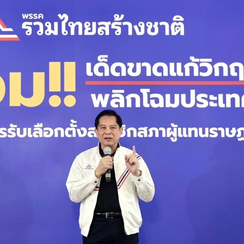 รวมไทยสร้างชาติ เครื่องร้อนพร้อมลุยเลือกตั้ง! 