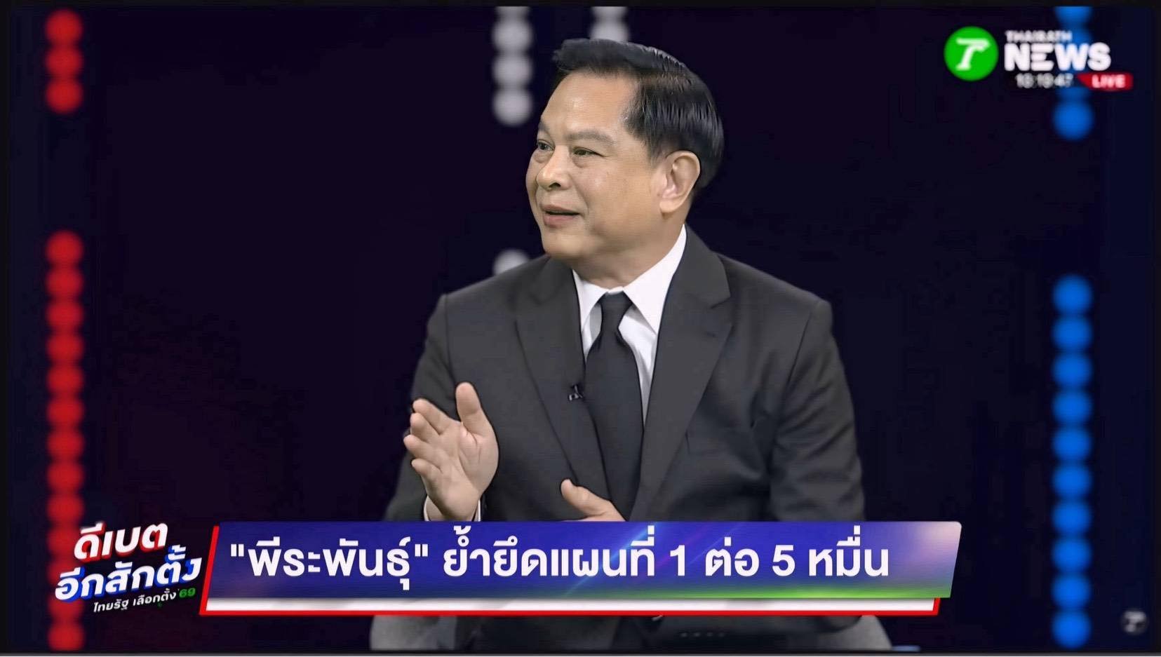 ดีเบตแรกเดือด! 'พีระพันธุ์' จัดเต็มนโยบายความมั่นคง-พลังงาน-สแกมเมอร์ ต้องเอาจริง! ย้ำ "เด็ดขาดแก้วิกฤต พลิกโฉมประเทศ"