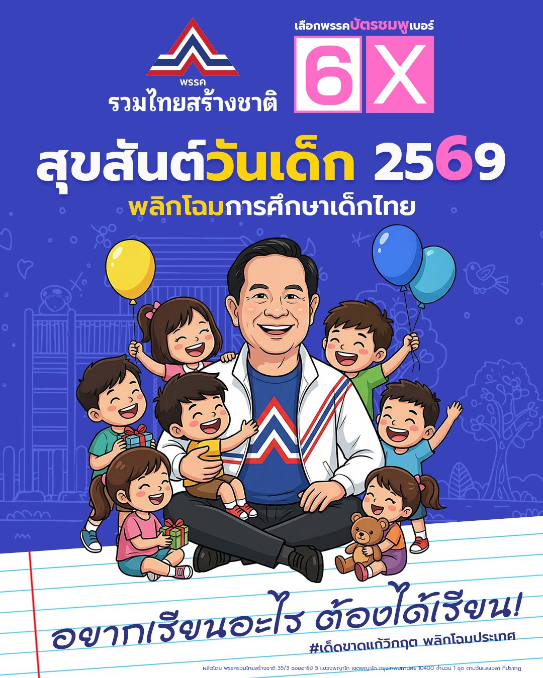 สุขสันต์วันเด็ก 2569 