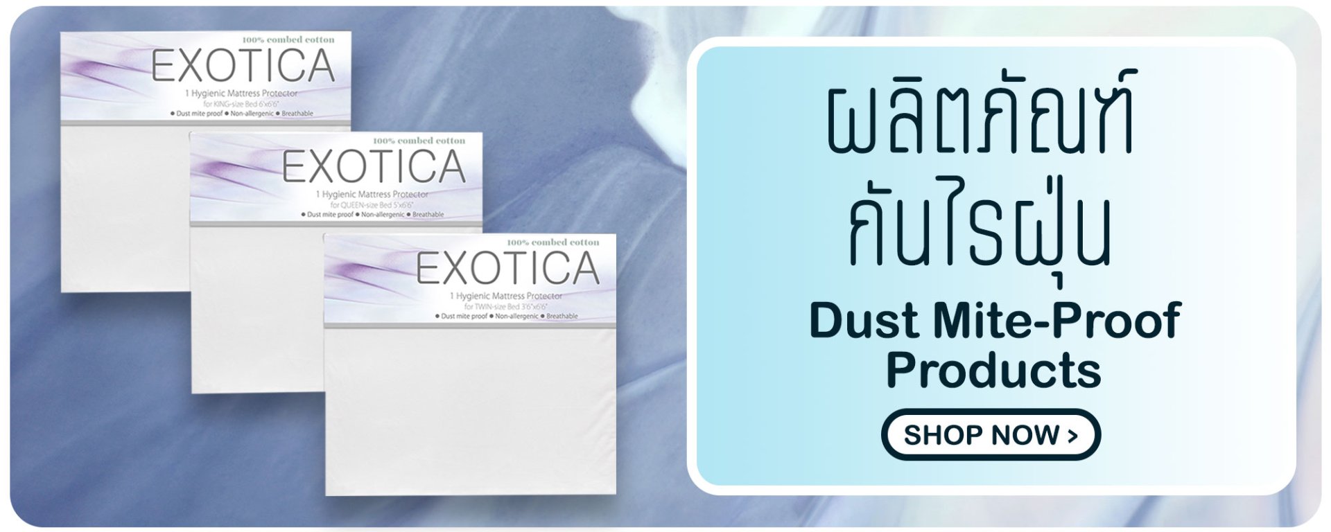 ผลิตภัณฑ์กันไรฝุ่น dust mite proof exotica