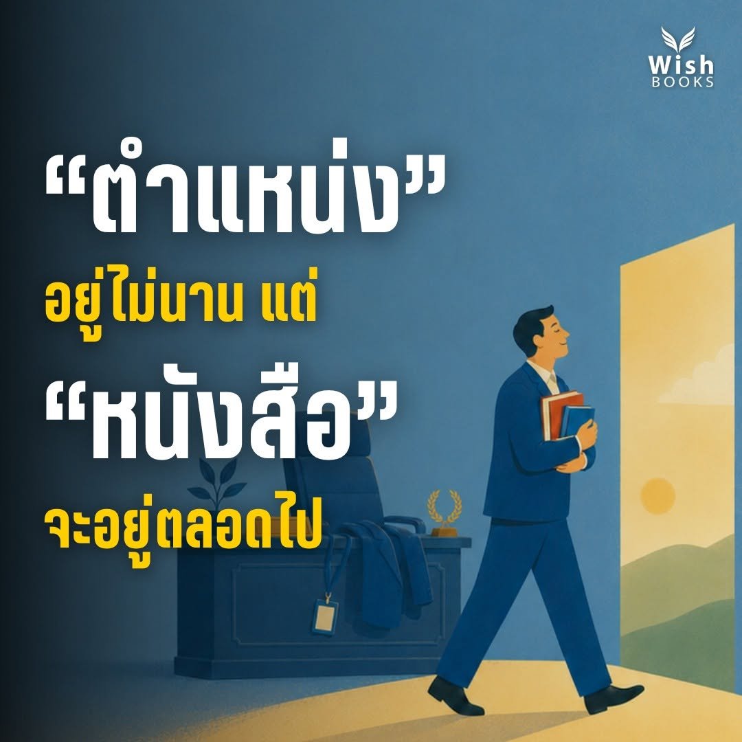 ตำแหน่งอยู่ไม่นาน แต่หนังสือจะอยู่ตลอดไป