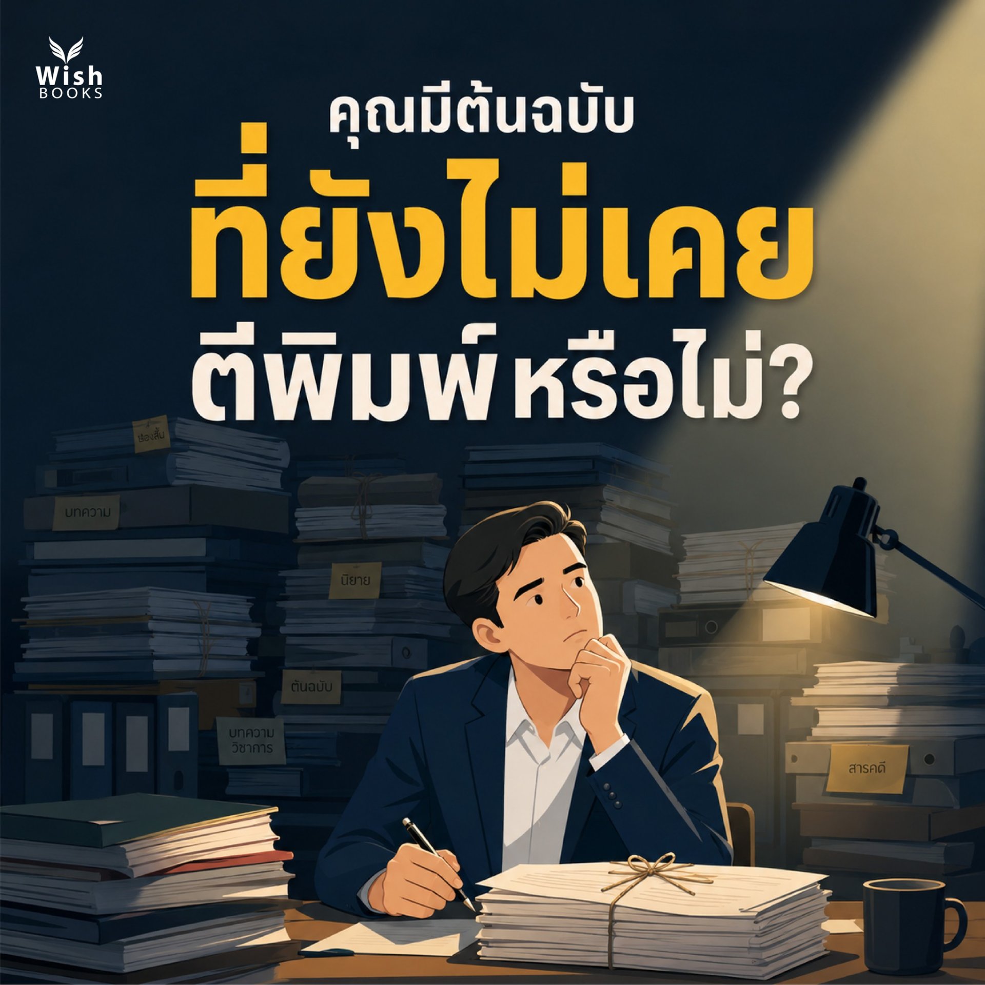  คุณมีต้นฉบับที่ยังไม่เคยตีพิมพ์หรือไม่? 