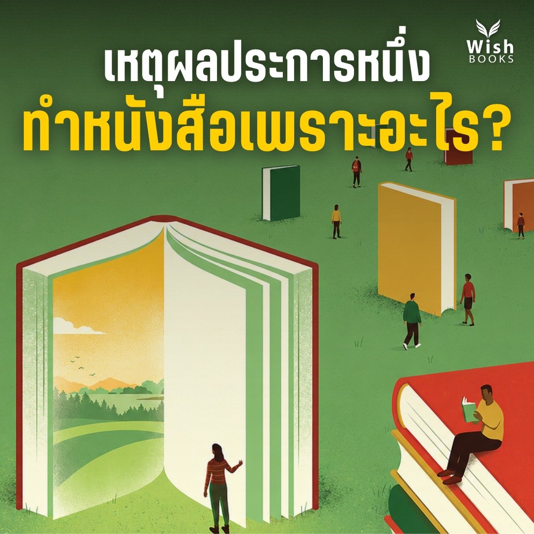 หนังสือหนึ่งเล่ม...อาจเปลี่ยนชีวิตคนอ่านได้ แต่สำหรับเจ้าของหนังสือ มันเปลี่ยนชีวิตคนเขียนก่อนเสมอ