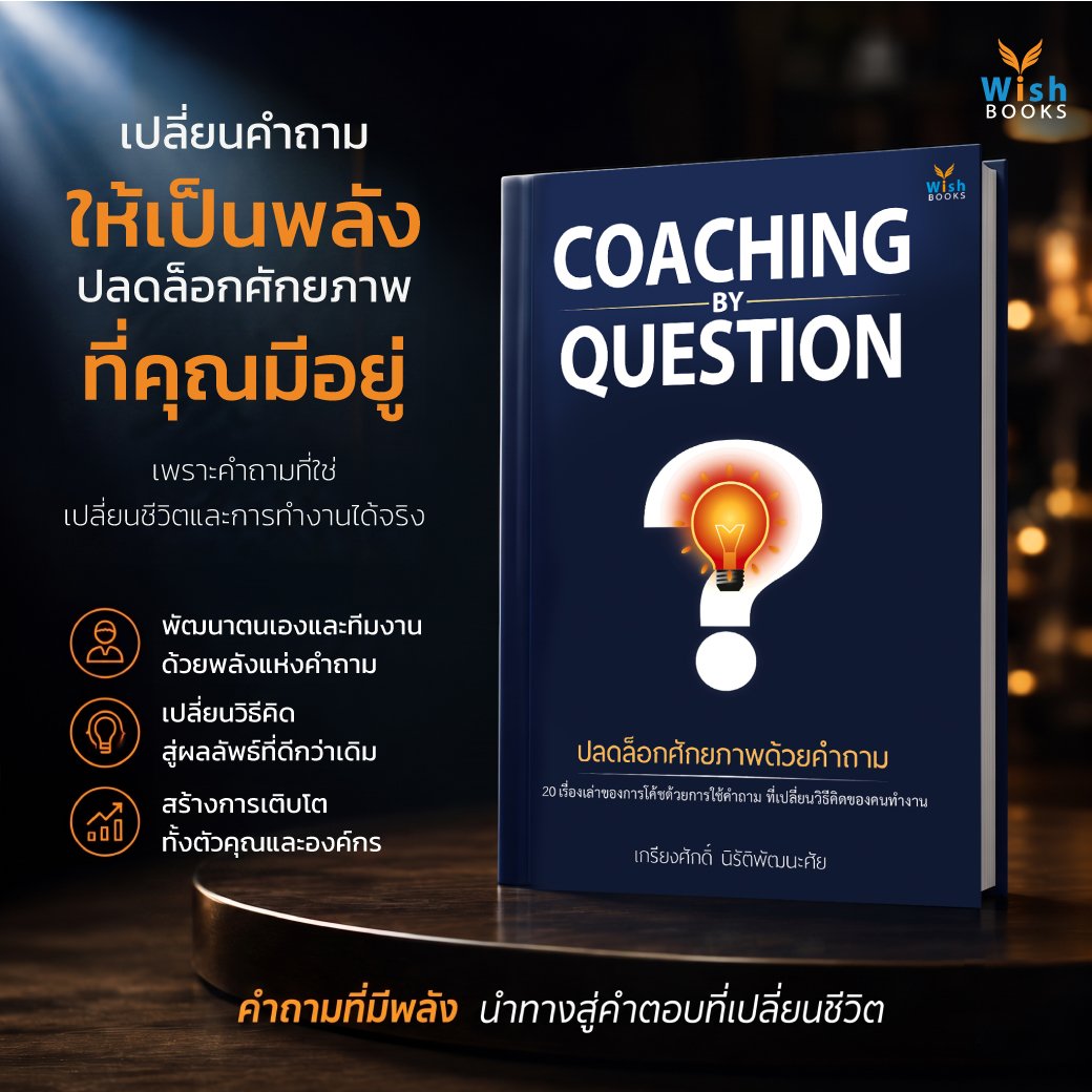 ปลดล็อกศักยภาพที่คุณมีอยู่ ด้วยพลังของคำถาม จากหนังสือ Coaching by Question