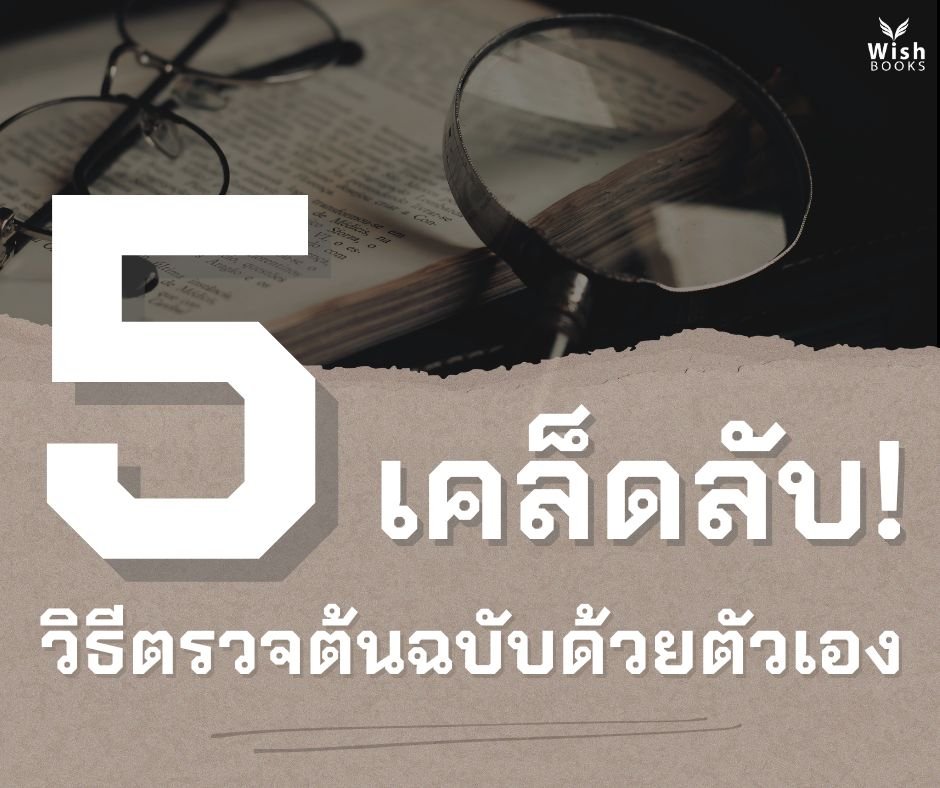 5 เคล็ดลับ ตรวจต้นฉบับด้วยตัวเอง