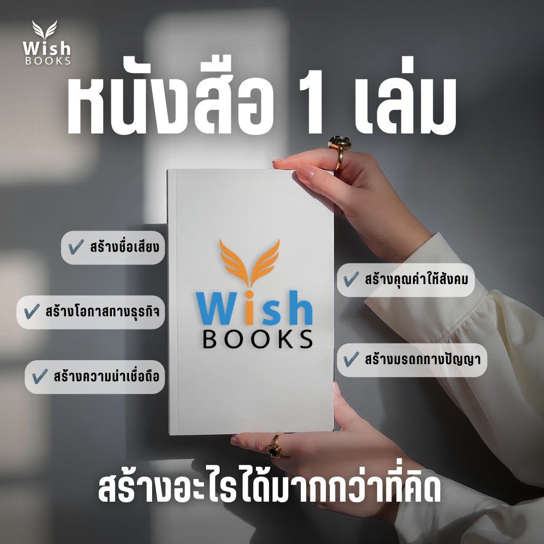 หนังสือ 1 เล่ม สร้างอะไรได้มากกว่าที่คิด