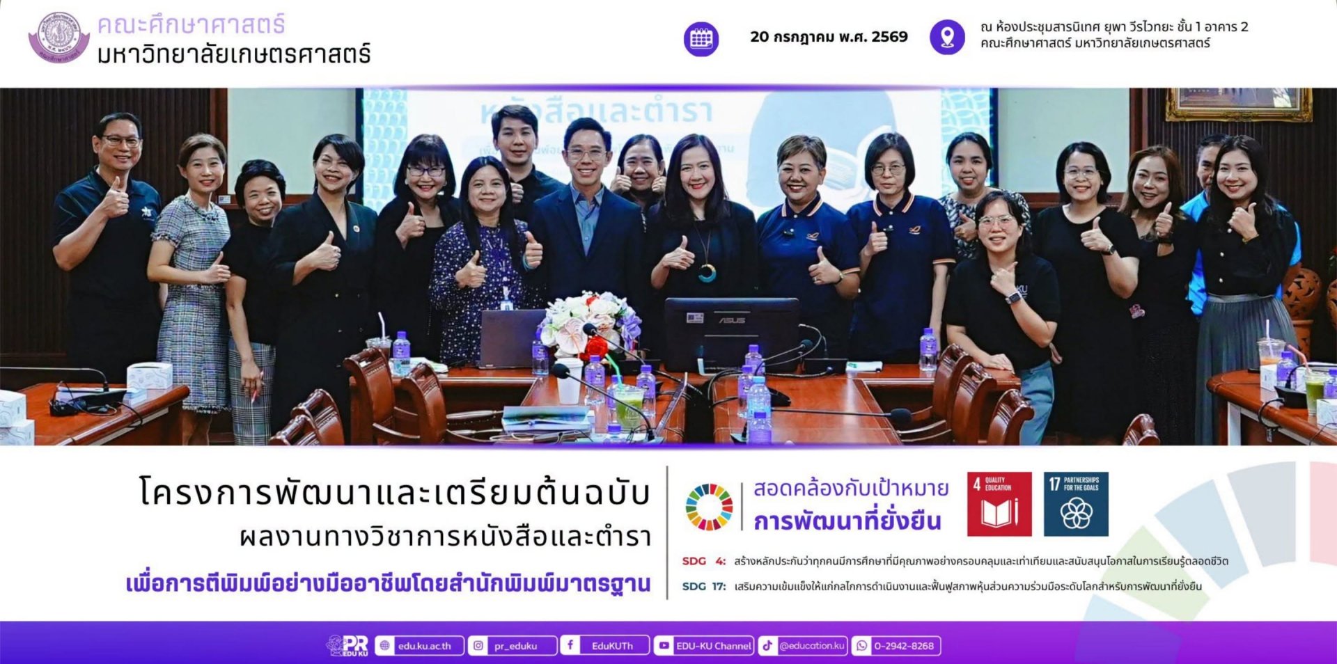 สำนักพิมพ์วิช ร่วมถ่ายทอดองค์ความรู้ด้านการพัฒนาต้นฉบับวิชาการ ในโครงการคณะศึกษาศาสตร์ ม.เกษตร