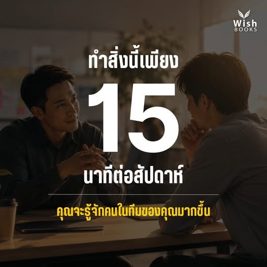 15 นาทีต่อสัปดาห์ อาจทำให้คุณรู้จักทีมของคุณ มากกว่าการดู KPI ทั้งเดือน