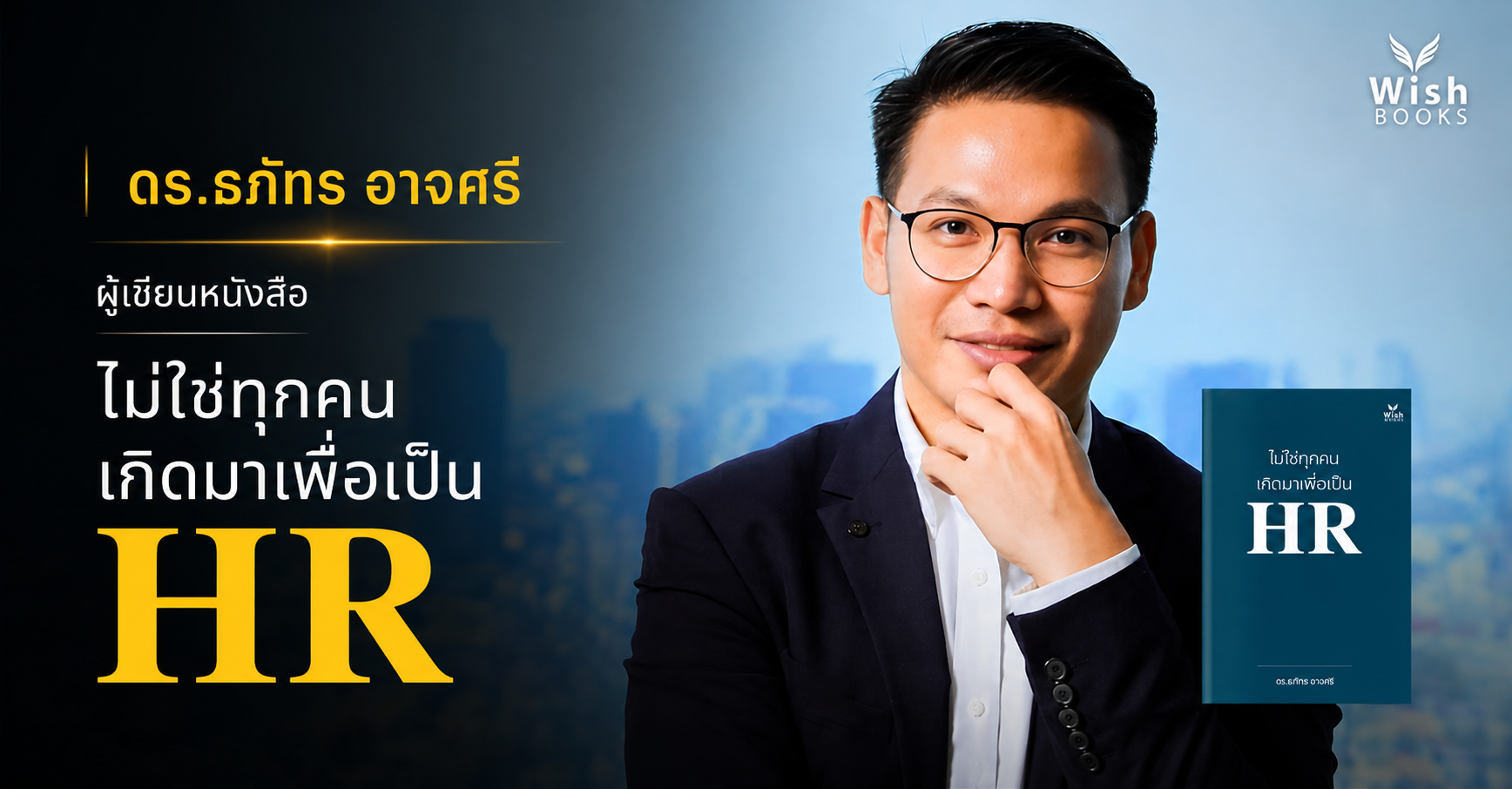 ทำความรู้จักนักเขียน เจ้าของผลงานหนังสือ ไม่ใช่ทุกคนเกิดมาเพื่อเป็นHR