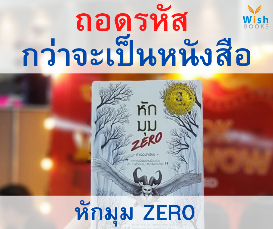 ถอดรหัส กว่าจะเป็นหนังสือ หักมุม Zero ถอดรหัส กว่าจะเป็นหนังสือ หักมุม Zero