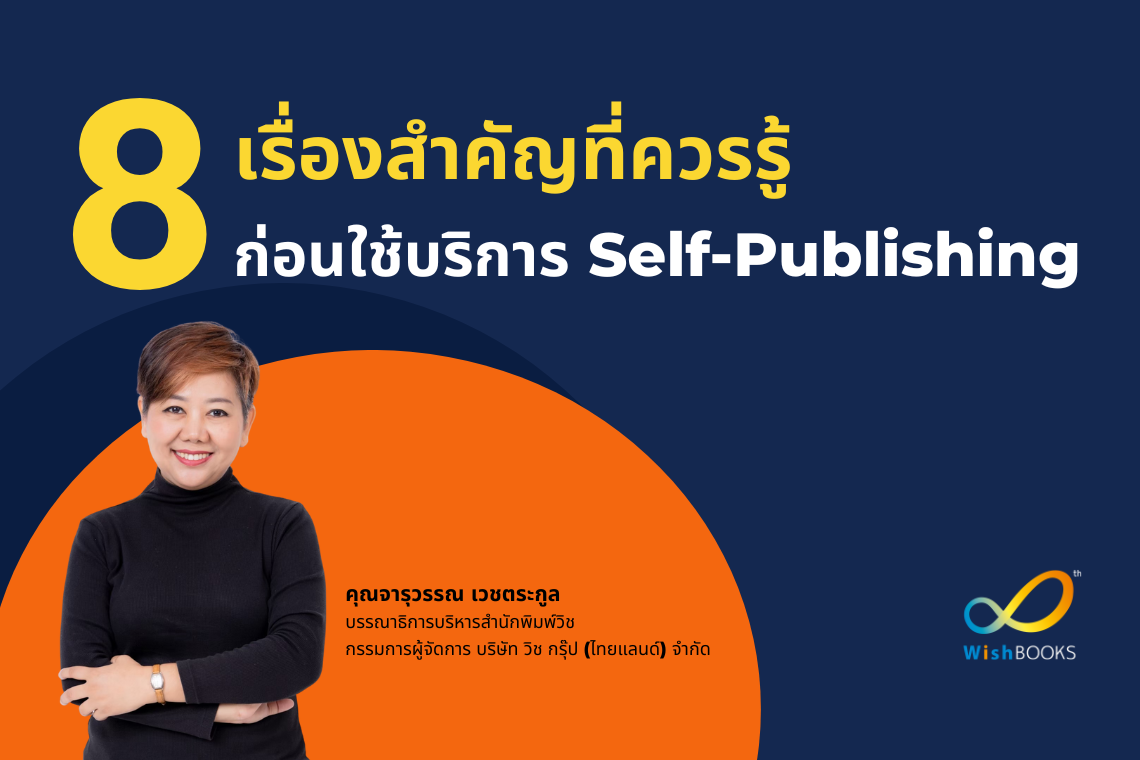 8 เรื่องสำคัญที่ควรรู้ ก่อนใช้บริการ Self-Publishing 8 เรื่องสำคัญที่ควรรู้ ก่อนใช้บริการ Self-Publishing