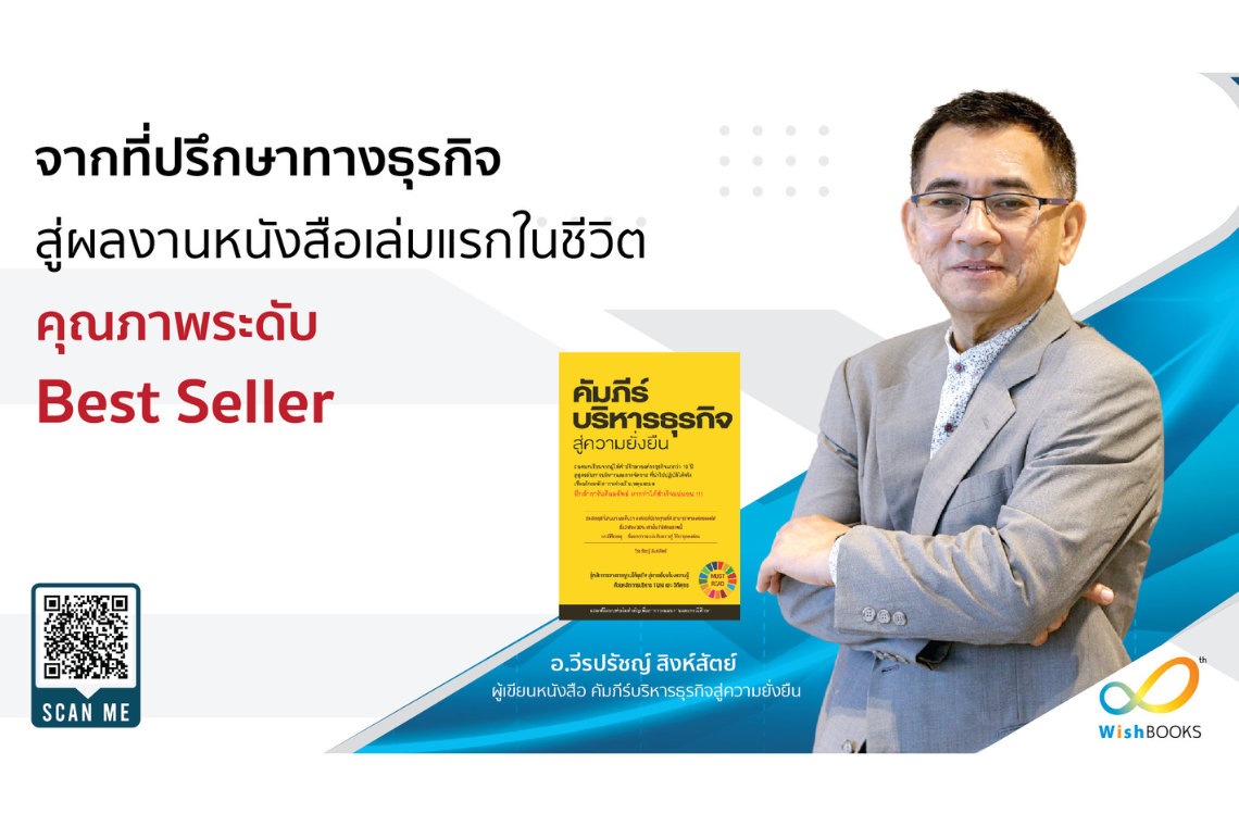 จากที่ปรึกษาทางธุรกิจสู่ผลงานหนังสือคุณภาพระดับ Best Seller จากที่ปรึกษาทางธุรกิจสู่ผลงานหนังสือคุณภาพระดับ Best Seller