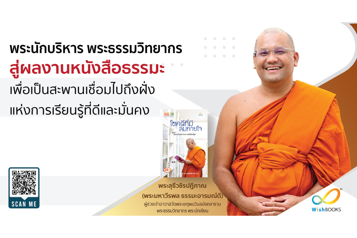 พระนักบริหาร พระธรรมวิทยากร สู่ผลงานหนังสือธรรมะ เพื่อเป็นสะพานเชื่อมไปถึงฝั่งแห่งการเรียนรู้ที่ดีและมั่นคง พระนักบริหาร พระธรรมวิทยากร สู่ผลงานหนังสือธรรมะ เพื่อเป็นสะพานเชื่อมไปถึงฝั่งแห่งการเรียนรู้ที่ดีและมั่นคง