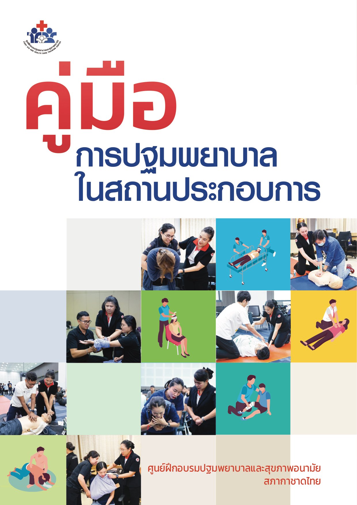 E-Book คู่มือการปฐมพยาบาลในสถานประกอบการ 