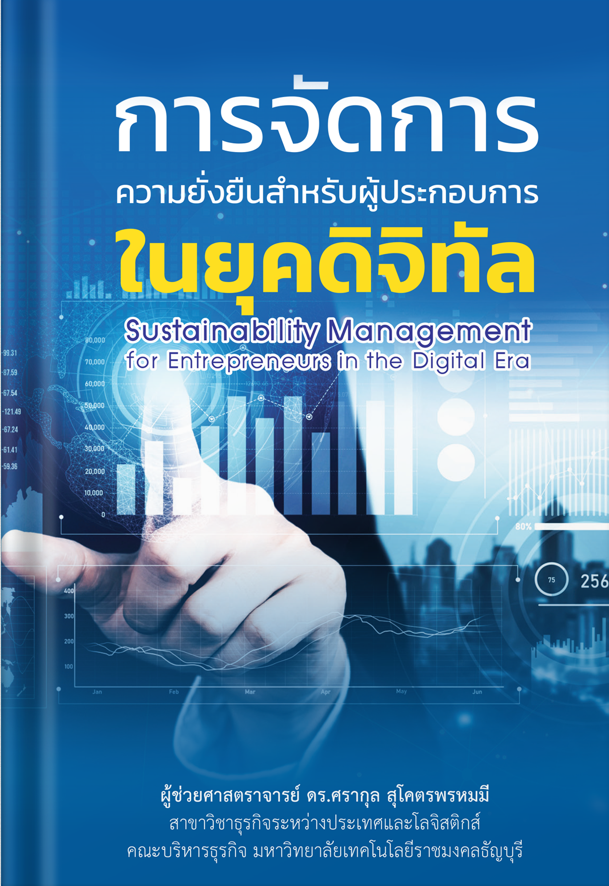 ออกใหม!! E-Book แจกฟรี การจัดการความยั่งยืนสำหรับผู้ประกอบการในยุคดิจิทัล
