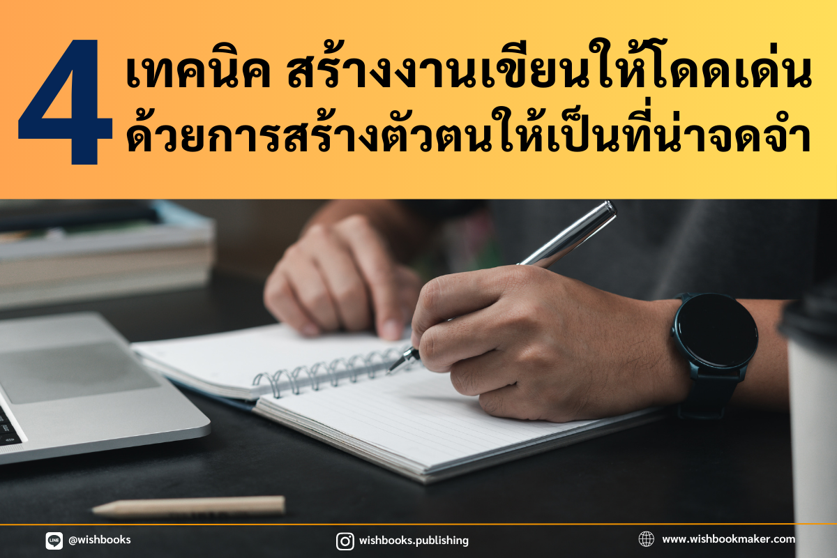 4 เทคนิค สร้างงานเขียนให้โดดเด่น ด้วยการสร้างตัวตนให้เป็นที่น่าจดจำ   4 เทคนิค สร้างงานเขียนให้โดดเด่น ด้วยการสร้างตัวตนให้เป็นที่น่าจดจำ