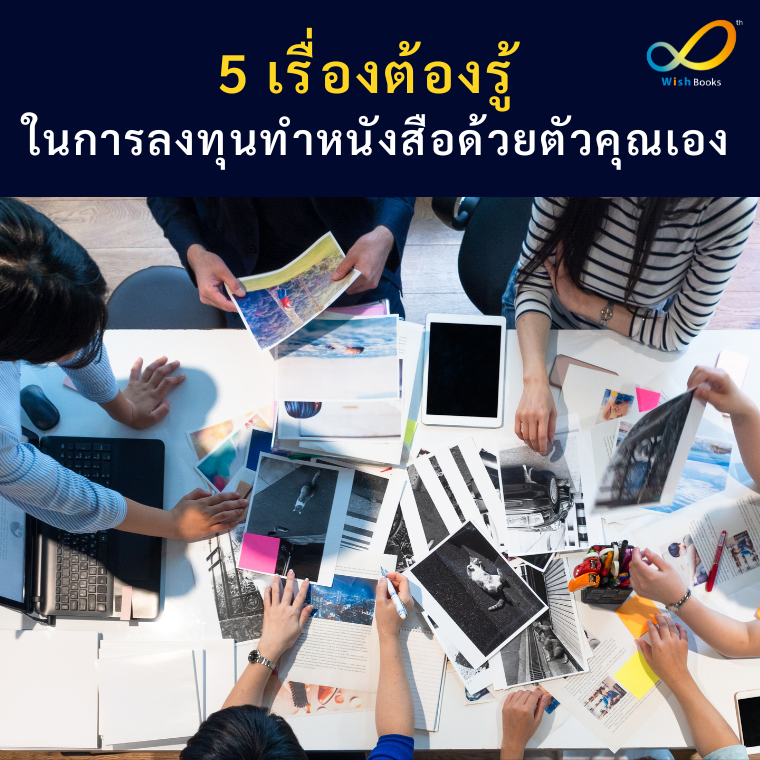 5 เรื่องต้องรู้ ในการลงทุนทำหนังสือด้วยตัวคุณเอง 5 เรื่องต้องรู้ ในการลงทุนทำหนังสือด้วยตัวคุณเอง
