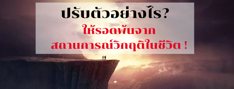 ปรับตัวอย่างไร?  ให้รอดพ้นจากสถานการณ์วิกฤติในชีวิต !