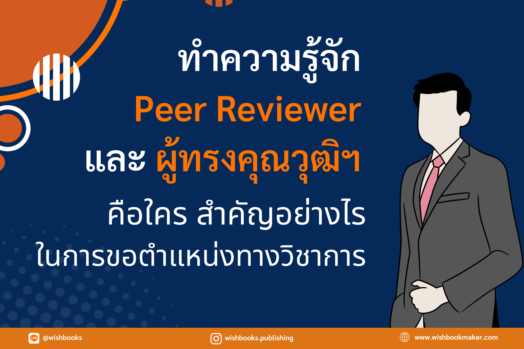 ทำความรู้จัก Peer Reviewer และผู้ทรงคุณวุฒิฯ