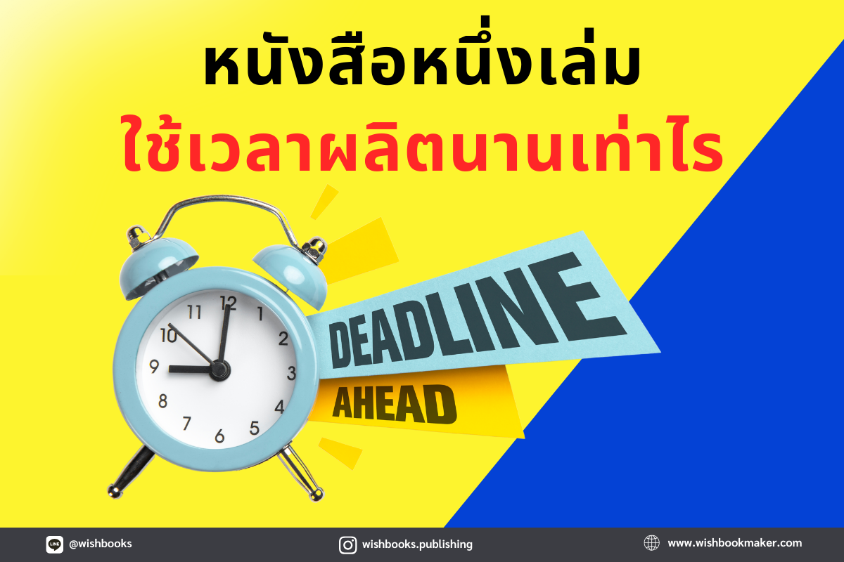 หนังสือหนึ่งเล่ม ใช้เวลาผลิตนานเท่าไร หนังสือหนึ่งเล่ม ใช้เวลาผลิตนานเท่าไร