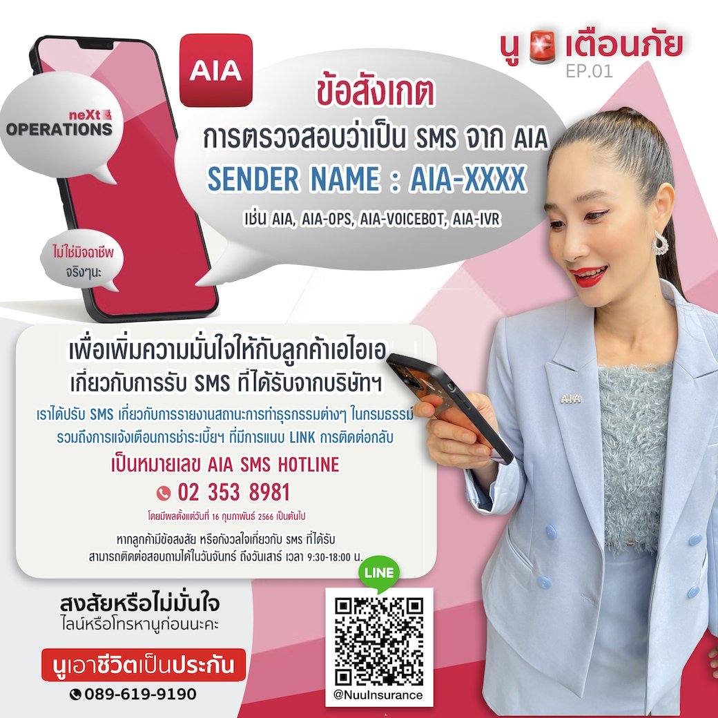 ประกาศเตือนภัย : SMS จาก AIA ถ้ามีลิงค์เป็นของปลอม ห้ามกดลิงค์มิจฉาชีพเด็ดขาด 