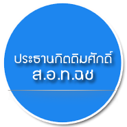 ประธานกิตติมศักดิ์ ส.อ.ท. ปี 2537- 2563