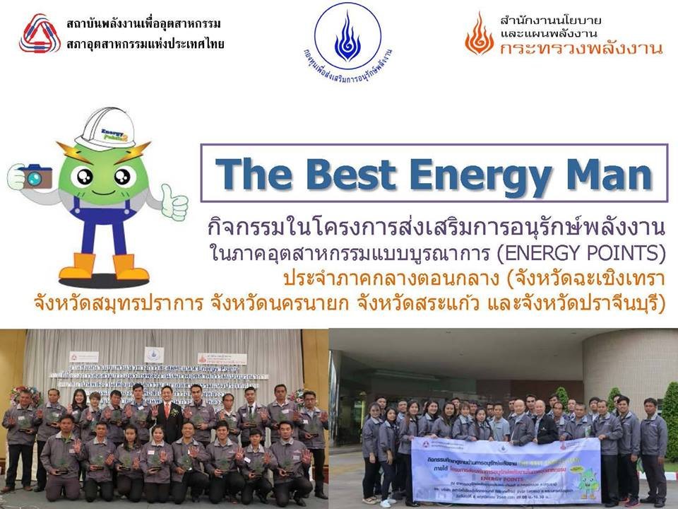 โครงการ Energy Points - กิจกรรม The Best Energy Man Ep2. 