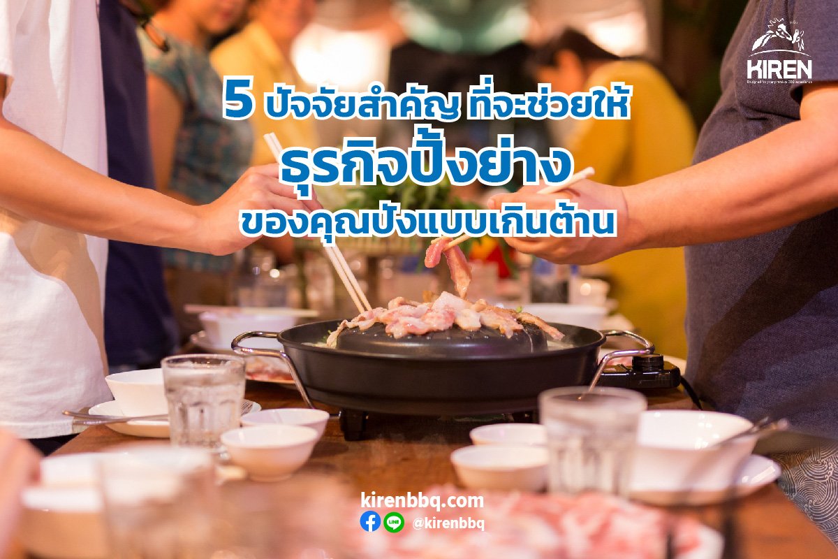 5 ปัจจัยสำคัญที่จะช่วยให้ธุรกิจปิ้งย่างของคุณปังแบบเกินต้าน