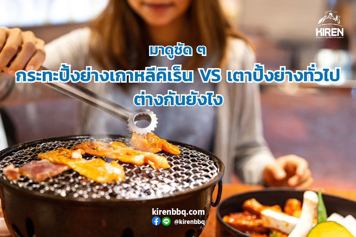 Kiren Korean BBQ Grill Pan vs. Regular BBQ Grills: What's the Difference? Kiren Korean BBQ Grill Pan vs. Regular BBQ Grills: What's the Difference?