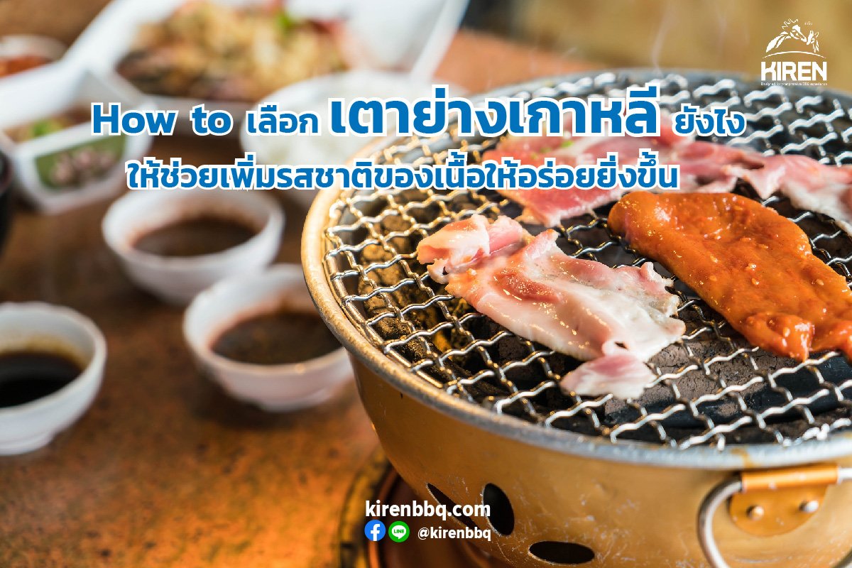 How to เลือกเตาย่างเกาหลียังไง ให้ช่วยเพิ่มรสชาติของเนื้อให้อร่อยยิ่งขึ้น