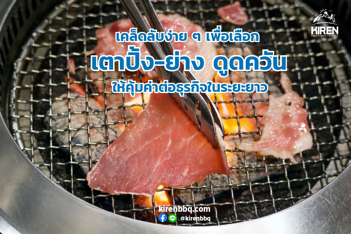 เคล็ดลับง่าย ๆ เพื่อเลือกเตาปิ้ง-ย่าง ดูดควัน ให้คุ้มค่าต่อธุรกิจในระยะยาว เคล็ดลับง่าย ๆ เพื่อเลือกเตาปิ้ง-ย่าง ดูดควัน ให้คุ้มค่าต่อธุรกิจในระยะยาว