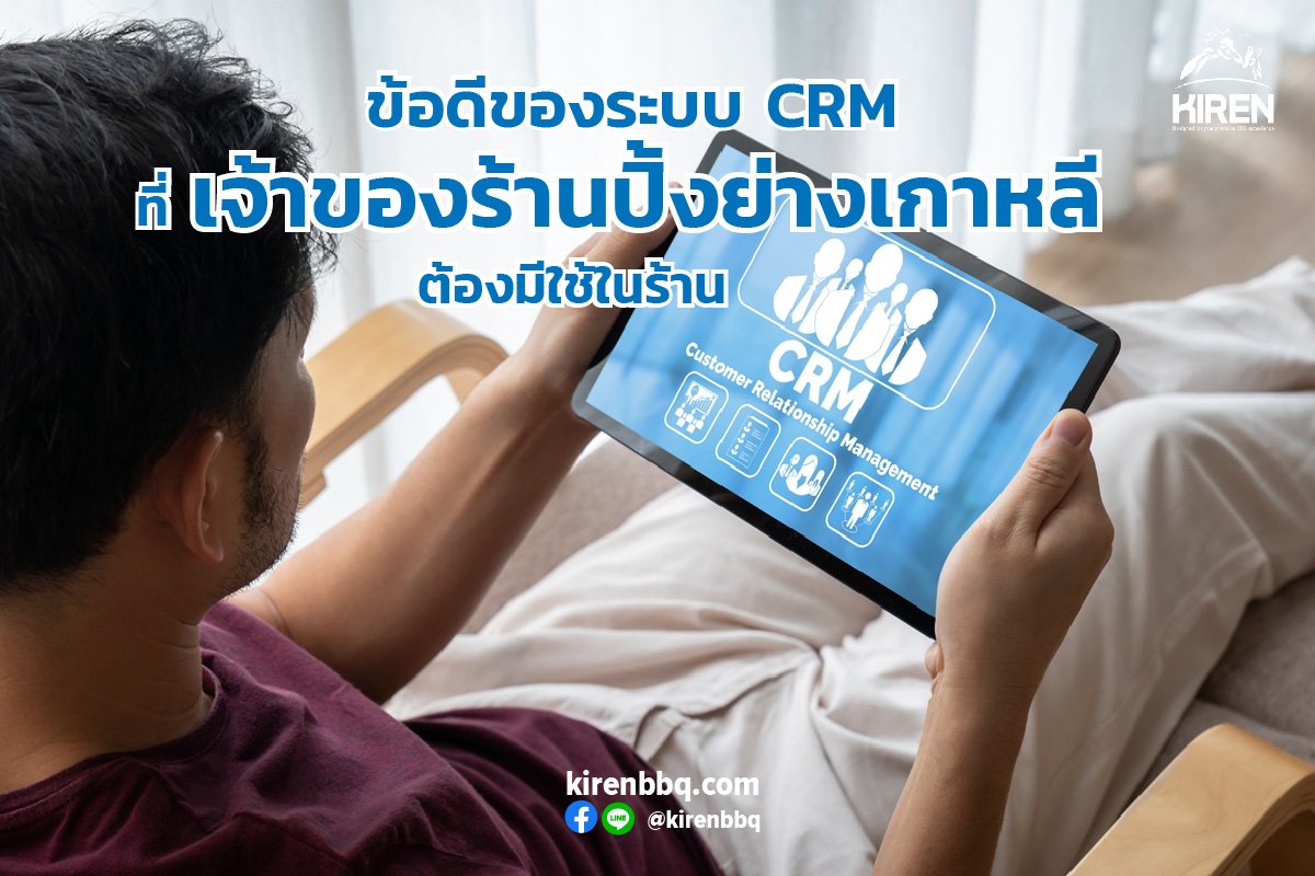 ข้อดีของระบบ CRM ที่เจ้าของร้านปิ้งย่างเกาหลีต้องมีใช้ในร้าน ข้อดีของระบบ CRM ที่เจ้าของร้านปิ้งย่างเกาหลีต้องมีใช้ในร้าน