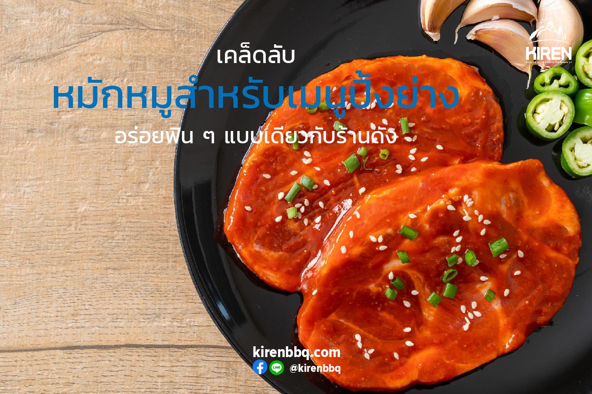 เคล็ดลับหมักหมูสำหรับเมนูปิ้งย่าง อร่อยฟิน ๆ แบบเดียวกับร้านดัง