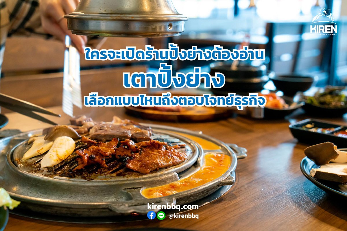 ใครจะเปิดร้านปิ้งย่างต้องอ่าน เตาปิ้งย่างเลือกแบบไหนถึงตอบโจทย์ธุรกิจ