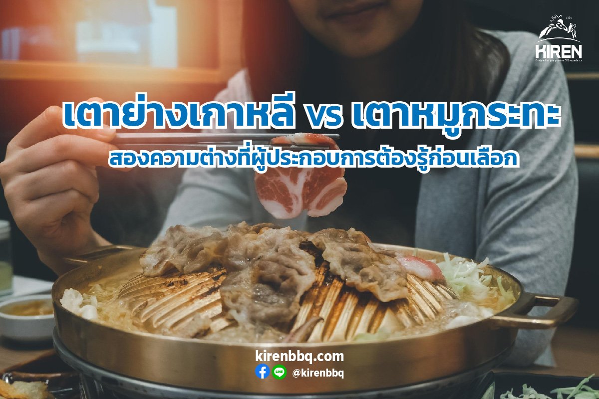เตาย่างเกาหลี VS เตาหมูกระทะ สองความต่างที่ผู้ประกอบการต้องรู้ก่อนเลือก เตาย่างเกาหลี VS เตาหมูกระทะ สองความต่างที่ผู้ประกอบการต้องรู้ก่อนเลือก