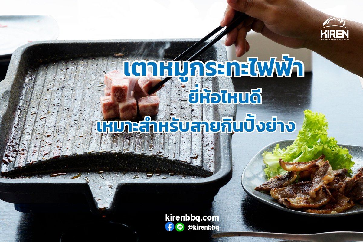 เตาหมูกระทะไฟฟ้ายี่ห้อไหนดี เหมาะสำหรับสายกินปิ้งย่าง เตาหมูกระทะไฟฟ้ายี่ห้อไหนดี เหมาะสำหรับสายกินปิ้งย่าง