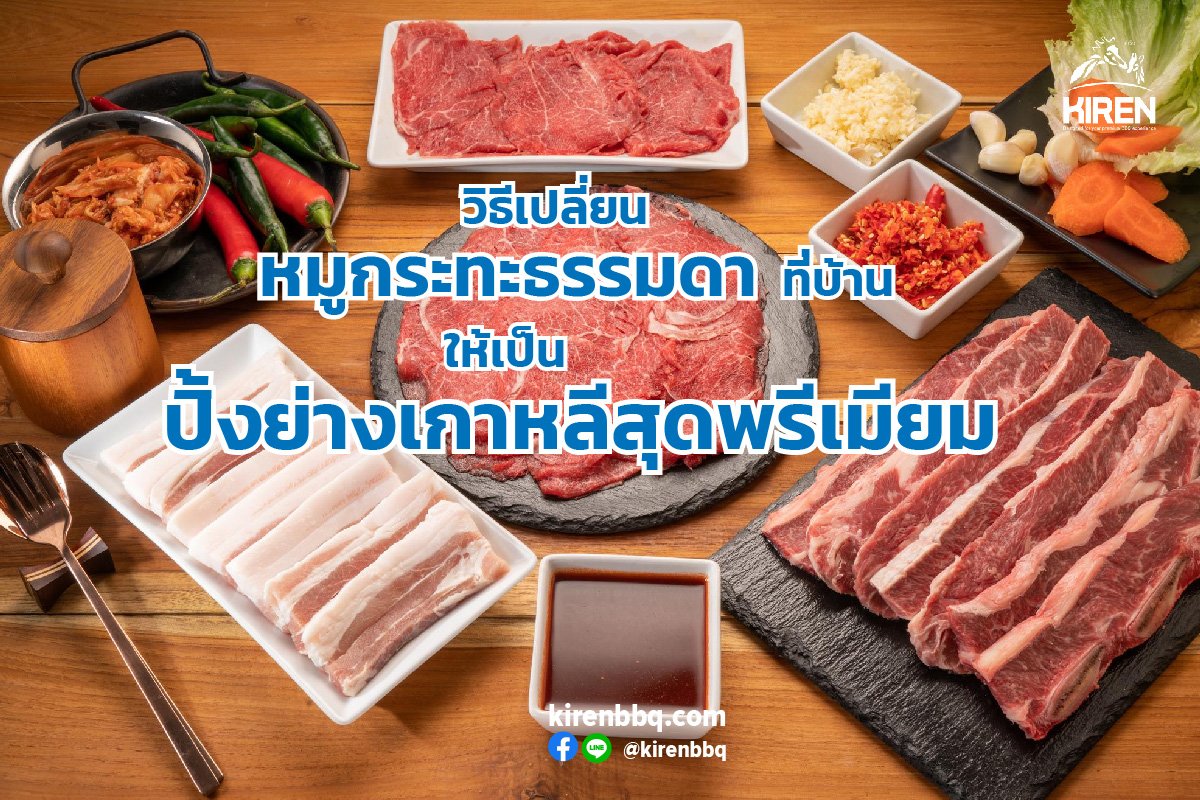 วิธีเปลี่ยนหมูกระทะธรรมดาที่บ้าน ให้เป็นปิ้งย่างเกาหลีสุดพรีเมียม วิธีเปลี่ยนหมูกระทะธรรมดาที่บ้าน ให้เป็นปิ้งย่างเกาหลีสุดพรีเมียม