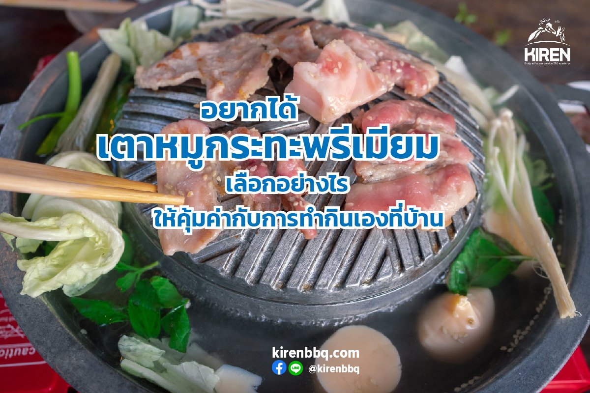 อยากได้เตาหมูกระทะพรีเมียม เลือกอย่างไรให้คุ้มค่ากับการทำกินเองที่บ้าน