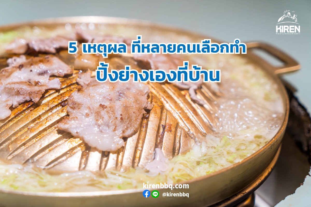 5 เหตุผลที่หลายคนเลือกทำปิ้งย่างเองที่บ้าน 5 เหตุผลที่หลายคนเลือกทำปิ้งย่างเองที่บ้าน