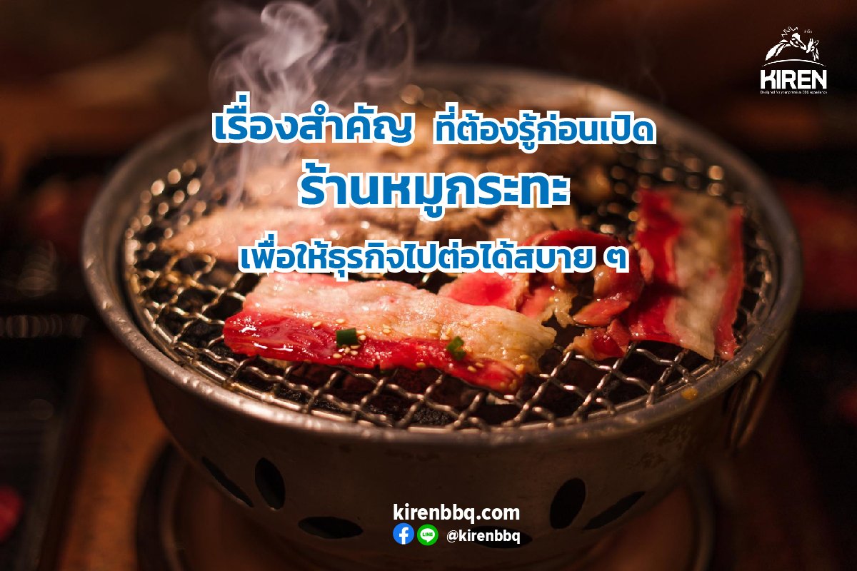 เรื่องสำคัญที่ต้องรู้ก่อนเปิดร้านหมูกระทะ เพื่อให้ธุรกิจไปต่อได้สบาย ๆ