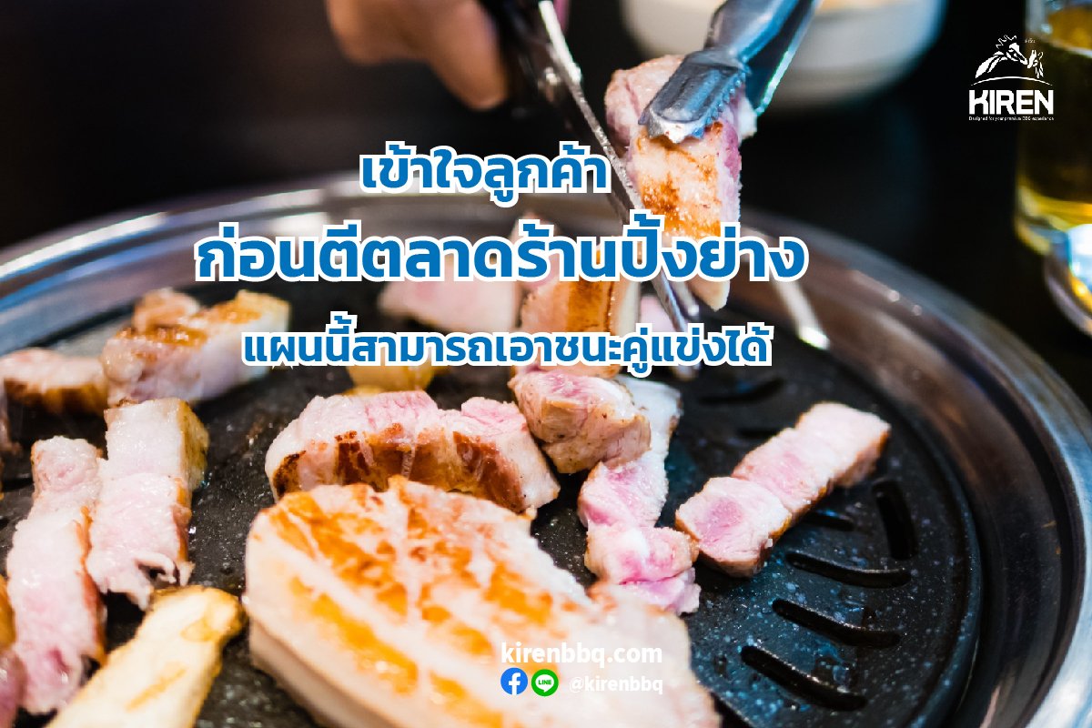 เข้าใจลูกค้าก่อนตีตลาดร้านปิ้งย่าง แผนนี้สามารถเอาชนะคู่แข่งได้ เข้าใจลูกค้าก่อนตีตลาดร้านปิ้งย่าง แผนนี้สามารถเอาชนะคู่แข่งได้