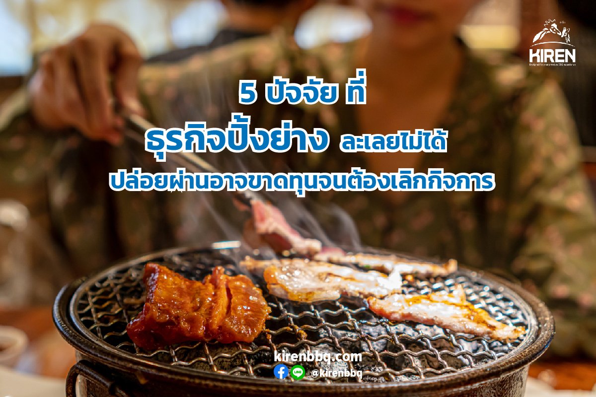 5 ปัจจัยที่ธุรกิจปิ้งย่างละเลยไม่ได้ ปล่อยผ่านอาจขาดทุนจนต้องเลิกกิจการ