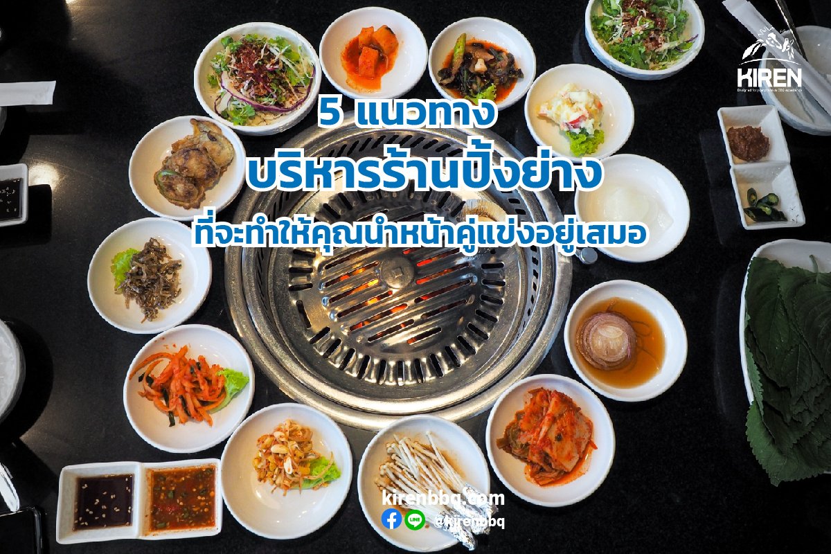5 แนวทางบริหารร้านปิ้งย่าง ที่จะทำให้คุณนำหน้าคู่แข่งอยู่เสมอ 5 แนวทางบริหารร้านปิ้งย่าง ที่จะทำให้คุณนำหน้าคู่แข่งอยู่เสมอ