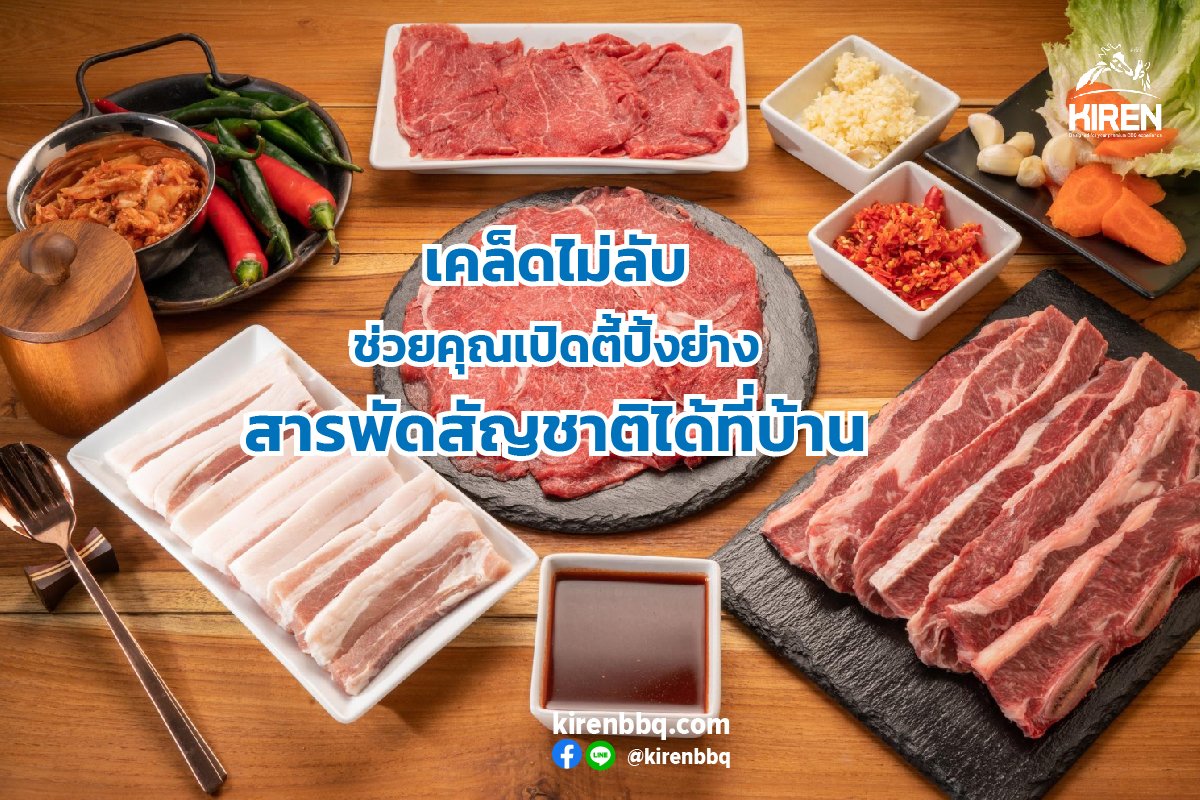เคล็ดไม่ลับ ช่วยคุณเปิดตี้ปิ้งย่างสารพัดสัญชาติได้ที่บ้าน เคล็ดไม่ลับ ช่วยคุณเปิดตี้ปิ้งย่างสารพัดสัญชาติได้ที่บ้าน