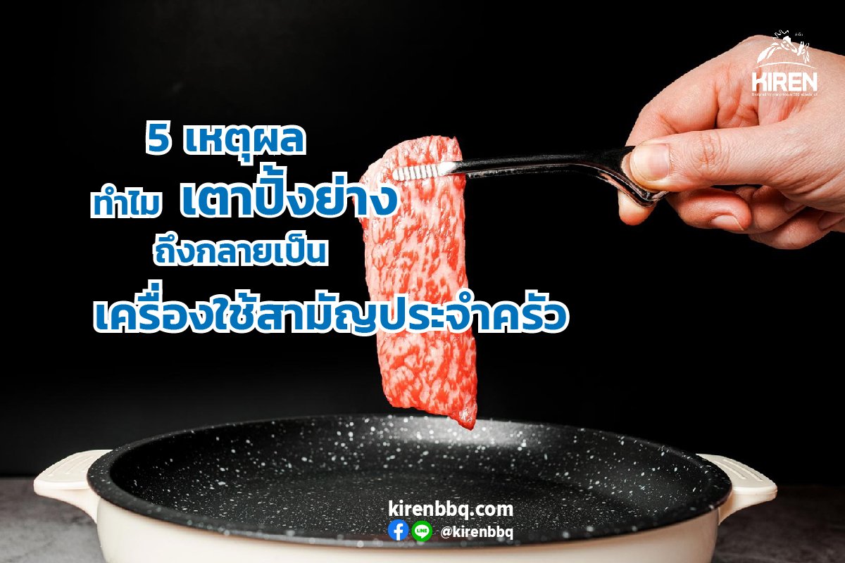 5 เหตุผล ทำไมเตาปิ้งย่างถึงกลายเป็นเครื่องใช้สามัญประจำครัว