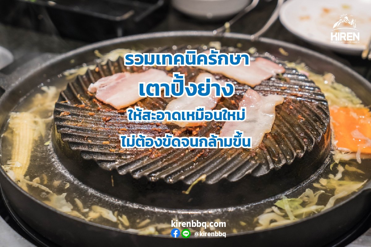 รวมเทคนิครักษาเตาปิ้งย่างให้สะอาดเหมือนใหม่ ไม่ต้องขัดจนกล้ามขึ้น รวมเทคนิครักษาเตาปิ้งย่างให้สะอาดเหมือนใหม่ ไม่ต้องขัดจนกล้ามขึ้น