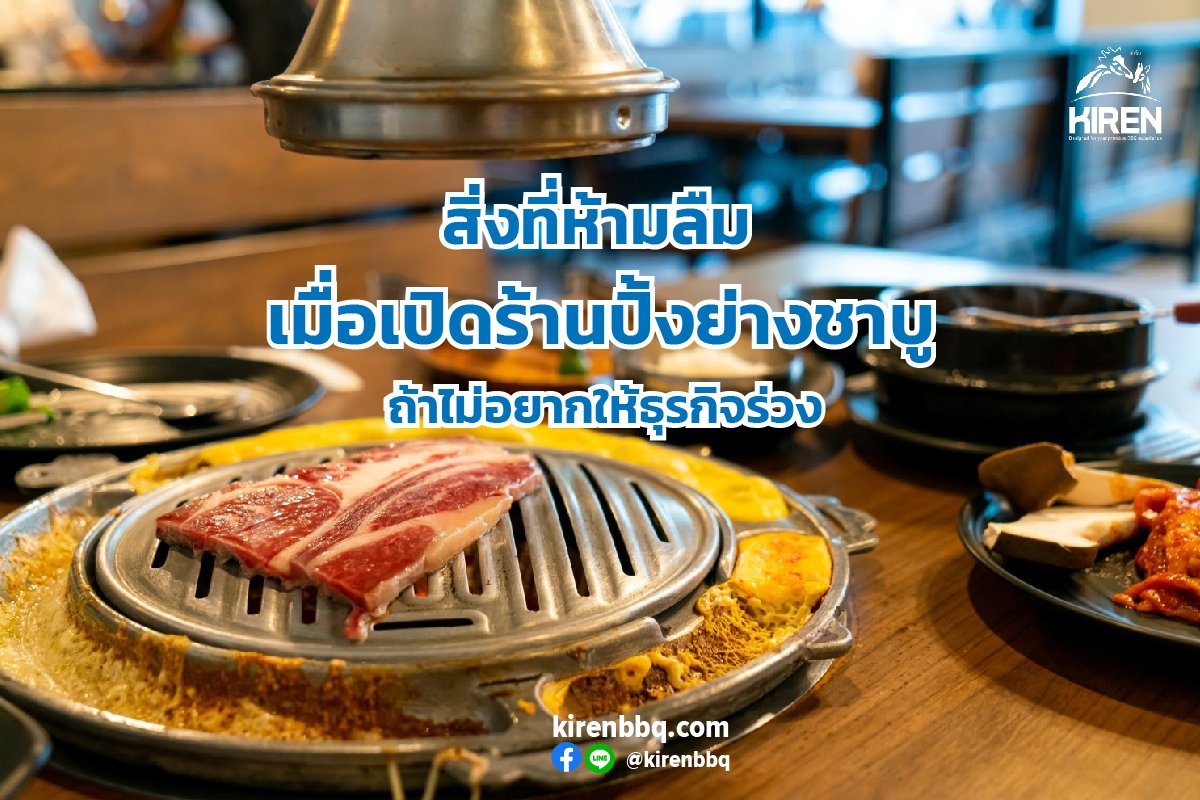 สิ่งที่ห้ามลืมเมื่อเปิดร้านปิ้งย่างชาบู ถ้าไม่อยากให้ธุรกิจร่วง