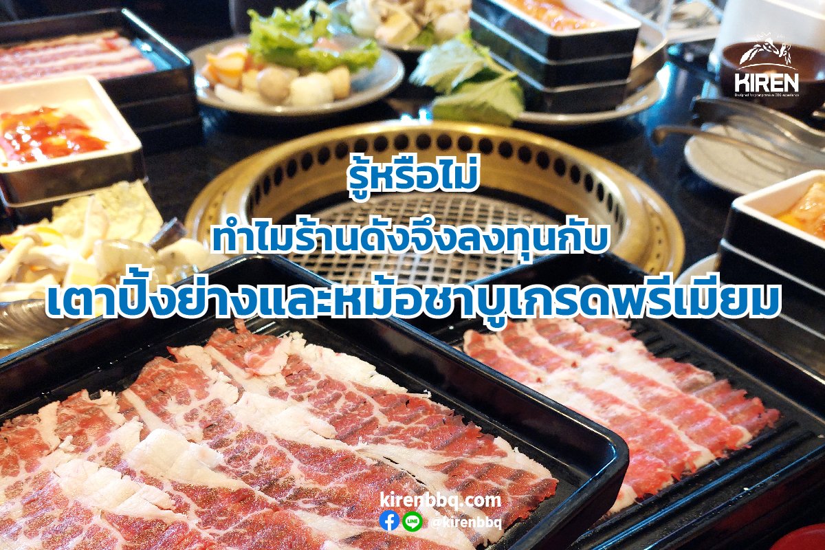 รู้หรือไม่ ทำไมร้านดังจึงลงทุนกับเตาปิ้งย่างและหม้อชาบูเกรดพรีเมียม รู้หรือไม่ ทำไมร้านดังจึงลงทุนกับเตาปิ้งย่างและหม้อชาบูเกรดพรีเมียม